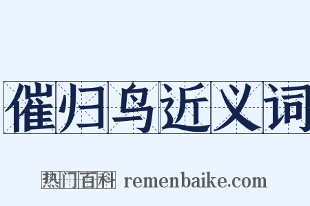 催归鸟近义词是什么意思的图片